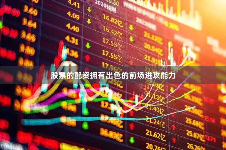 股票的配资拥有出色的前场进攻能力
