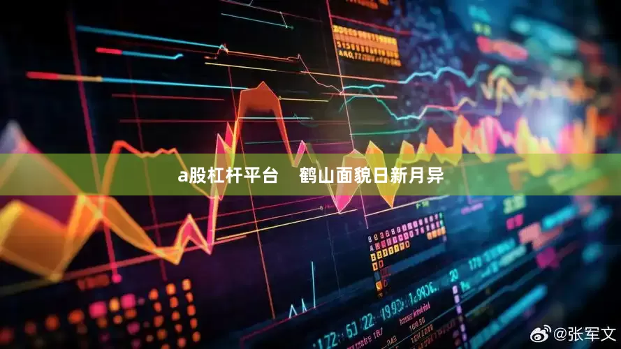 a股杠杆平台    鹤山面貌日新月异