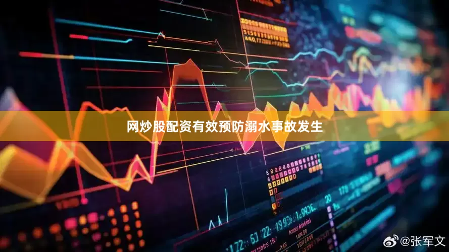 网炒股配资有效预防溺水事故发生