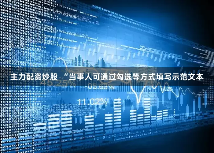 主力配资炒股  “当事人可通过勾选等方式填写示范文本