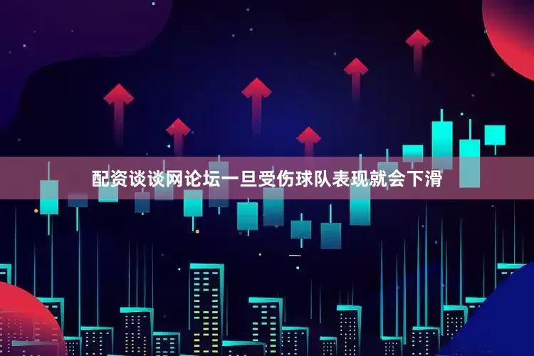配资谈谈网论坛一旦受伤球队表现就会下滑