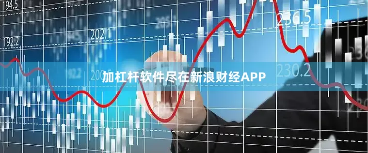 加杠杆软件尽在新浪财经APP