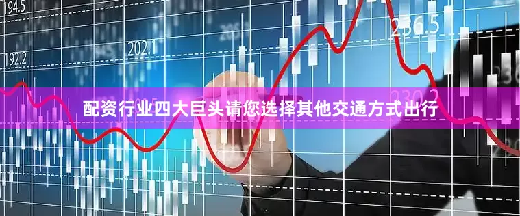 配资行业四大巨头请您选择其他交通方式出行