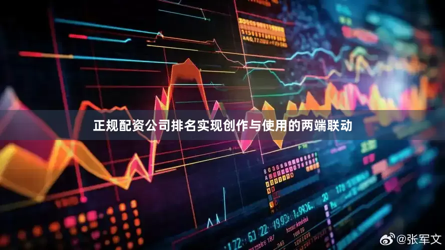 正规配资公司排名实现创作与使用的两端联动