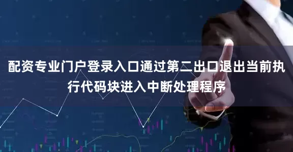 配资专业门户登录入口通过第二出口退出当前执行代码块进入中断处理程序