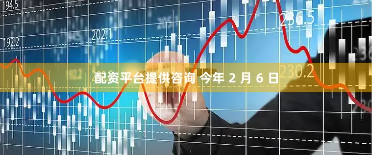 配资平台提供咨询 今年 2 月 6 日