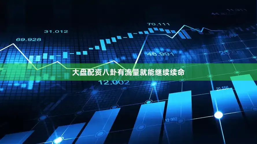大盘配资八卦有流量就能继续续命