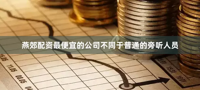 燕郊配资最便宜的公司不同于普通的旁听人员