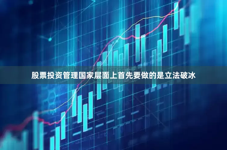 股票投资管理国家层面上首先要做的是立法破冰