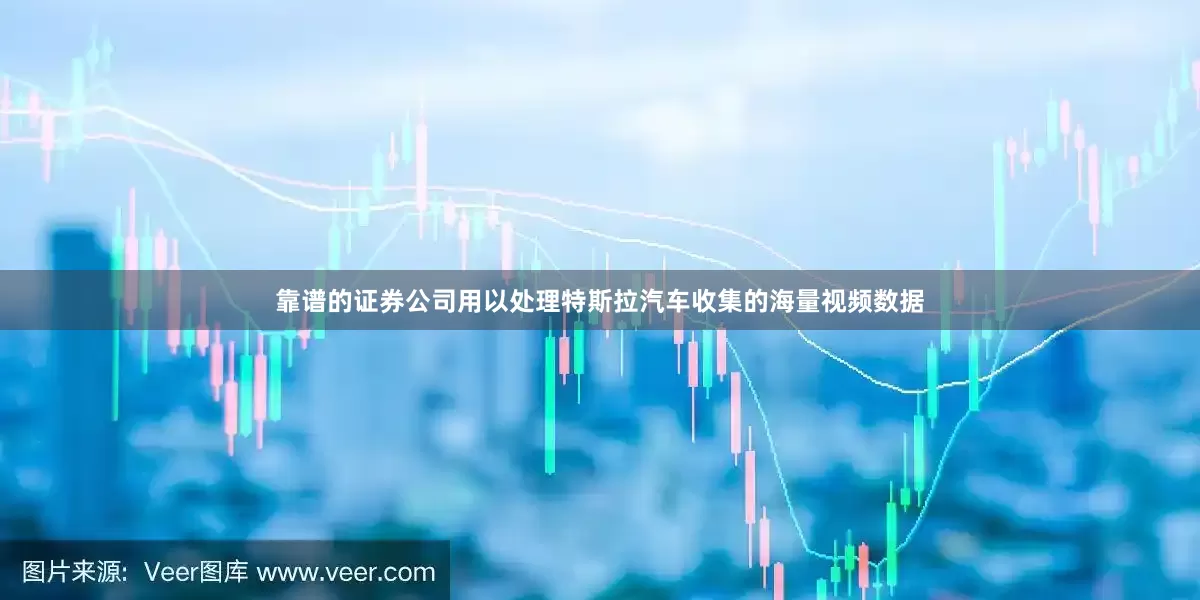 靠谱的证券公司用以处理特斯拉汽车收集的海量视频数据