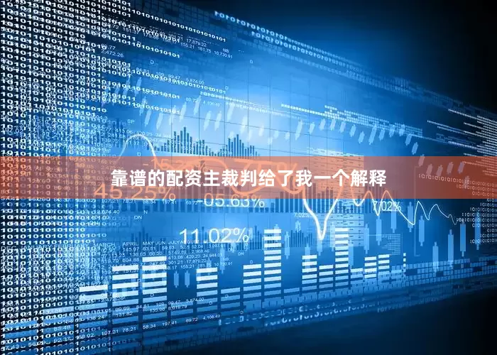 靠谱的配资主裁判给了我一个解释