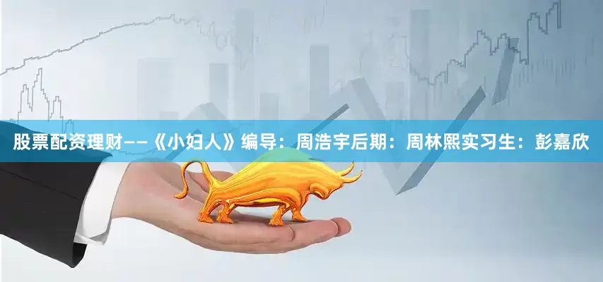 股票配资理财——《小妇人》编导：周浩宇后期：周林熙实习生：彭嘉欣